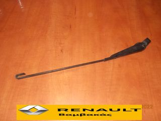 ΜΠΡΑΤΣΟ ΥΑΛΟΚΑΘΑΡΙΣΤΗΡΑ RENAULT 9 / 11 ''RENAULT Βαμβακάς''