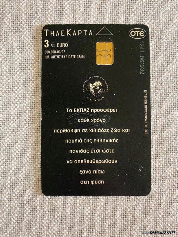 Τηλεκάρτα ΕΚΠΑΖ