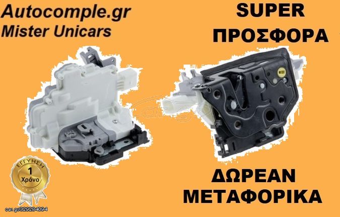 ΚΛΕΙΔΑΡΙΑ ΠΟΡΤΑΣ ΠΙΣΩ ΑΡΙΣΤΕΡΑ AUDI A4 2004 - 2008