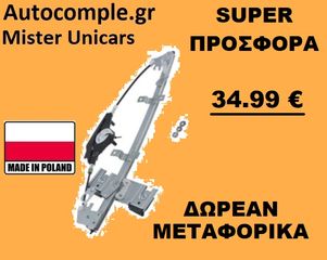 Γρύλος Παραθύρων Εμπρός Αριστερά FORD FUSION 2002 - 2012-