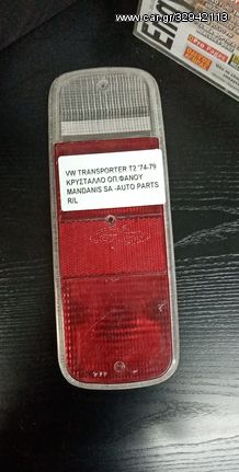 VW TRANSPOTRER T2 '74-79 ΚΡΥΣΤΑΛΛΟ ΦΑΝΟΥ ΟΠΙΣΘΙΟΥ ΜΕ ΚΟΚΚΙΝΟ ΦΛΑΣ