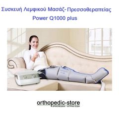 Συσκευή Λεμφικού Μασάζ- Πρεσσοθεραπείας Power Q1000 plus με Μονή Μπότα Wonjin