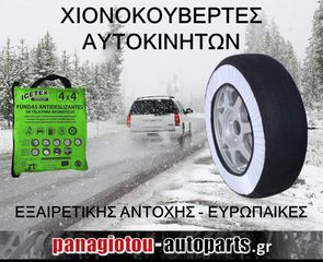 ΧΙΟΝΟΚΟΥΒΕΡΤΕΣ ΑΥΤΟΚΙΝΗΤΩΝ ΑΝΤΙΟΛΙΣΘΗΤΙΚΕΣ ΠΡΟΣΦΟΡΑ!