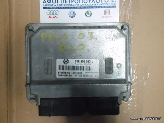 ΠΕΤΡΟΠΟΥΛΟΣ ΕΓΚΕΦΑΛΟΣ ΜΗΧΑΝΗΣ VOLKSWAGEN POLO 2002-2005 03E906033L AZQ