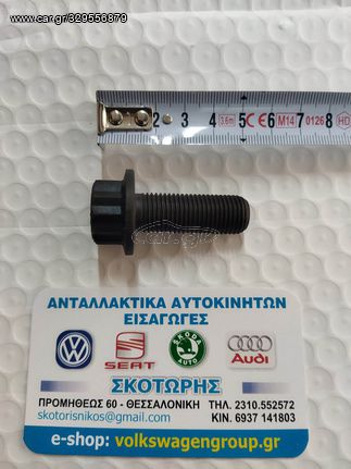 Μπουλόνι τροχαλίας στροφάλου (39mm /M14 /1.5mm)(ΚΑΙΝΟΥΡΓΙΟ) ,SEAT ,CORDOBA/IBIZA 1993-1999 ,TOLEDO 1991-1999