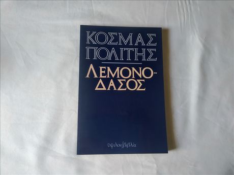 6 Βιβλία του Κοσμά Πολίτη  ΚΑΙΝΟΥΡΓΙΑ  6€ έκαστο (Κατάλογος εντός)