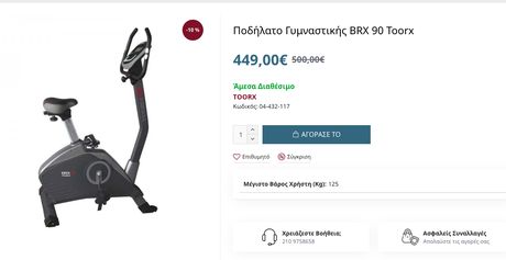 Ποδήλατο Γυμναστικής Brx 90 Toorx (Αρχική 450Ε)