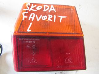 ΦΑΝΑΡΙ ΠΙΣΩ AΡΙΣΤΕΡΟ SKODA FAVORIT 89-95