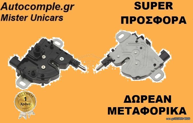 Κλειδαριά καπό εμπρός FORD C-MAX 2003 - 2010