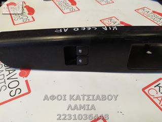 ΔΙΑΚΟΠΤΗΣ ΠΑΡΑΘΥΡΩΝ 2 ΔΙΠΛΟΣ KIA CEED 1.4 VVT 5 DOOR (07-10)