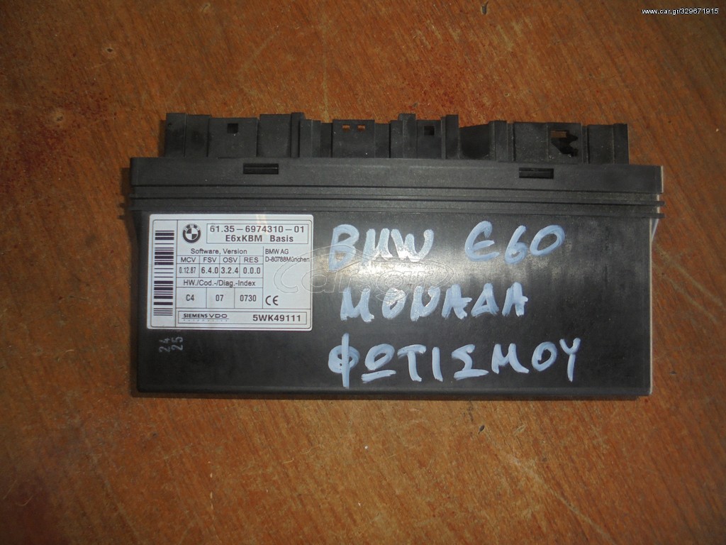 BMW  525'  - 520' - E60'  - '03'-10' -  Εγκέφαλος + Κίτ   ΜΟΝΑΔΑ  ΦΩΤΙΣΜΟΥ