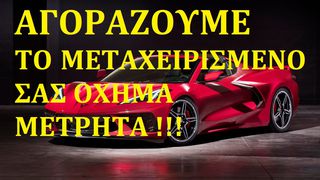 Car other '05 ΑΓΟΡΑΖΟΥΜΕ ΑΜΕΣΑ ΜΕΤΡΗΤΑ!!!