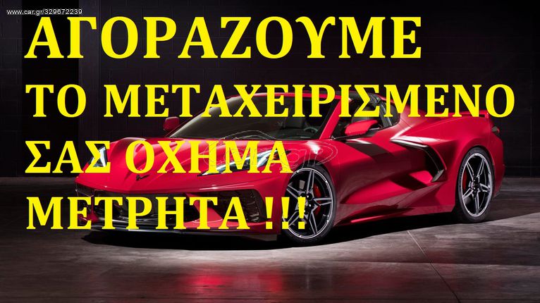 Αυτοκίνητο 2005 ΑΓΟΡΑΖΟΥΜΕ ΑΜΕΣΑ ΜΕΤΡΗΤΑ!!!