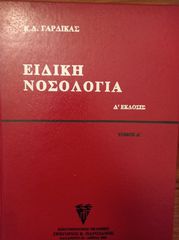 Ειδική νοσολογία του αείμνηστου καθηγητής της Παθολογίας Κωνσταντίνου Γαρδίκα,τόμοι δύο σκληρόδετοι,ολοκαίνουριοι,σελίδες 1300,η δυσεύρετη έκδοση του 1984