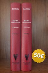 Ειδική νοσολογία του αείμνηστου καθηγητής της Παθολογίας Κωνσταντίνου Γαρδίκα,τόμοι δύο σκληρόδετοι,ολοκαίνουριοι,σελίδες 1300,η δυσεύρετη έκδοση του 1984