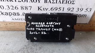 ΜΟΝΑΔΑ ΕΛΕΓΧΟΥ BLUETOOTH FORD TRANSIT M168 12-22