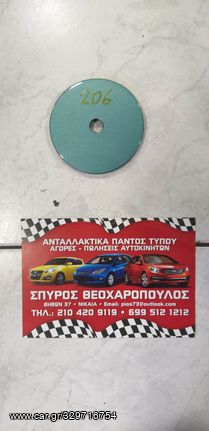 ΤΑΠΑ ΡΕΖΕΡΒΟΥΑΡ CITROEN SAXO-PEUGEOT 206