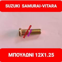 SUZUKI SAMURAI-LJ80-SJ410-SJ413-SANTANA--TA ΠΑΝΤΑ ΑΠΟ ΑΝΤΑΛΛΑΚΤΙΚΑ ==> ΜΠΟΥΛΟΝΙΑ 