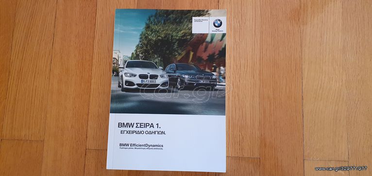 ΕΓΧΕΙΡΙΔΙΟ ΟΔΗΓΙΩΝ/ΧΡΗΣΗΣ BMW ΣΕΙΡΑ 1 F20-F21 + ΔΕΡΜΑΤΙΝΗ ΘΗΚΗ BMW