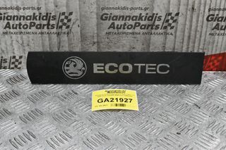 Κάλυμμα Πολλαπλασιαστών Opel Zafira 1.8 2005-2012 Z18XER 2005-2012 55564405