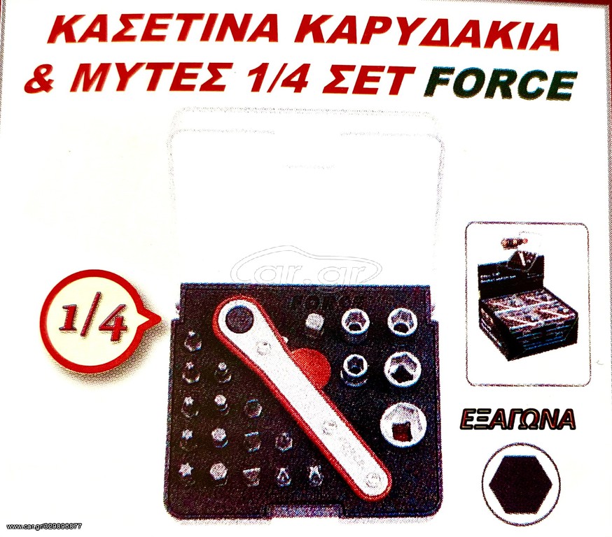 ΚΑΣΕΤΙΝΑ ΚΑΡΥΔΑΚΙΑ & ΜΥΤΕΣ 1/4 ΣΕΤ FORCE !!