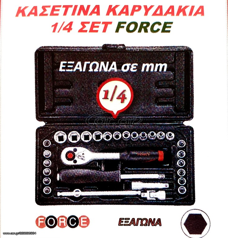 ΚΑΣΕΤΙΝΑ ΚΑΡΥΔΑΚΙΑ 1/4 ΣΕΤ FORCE !!