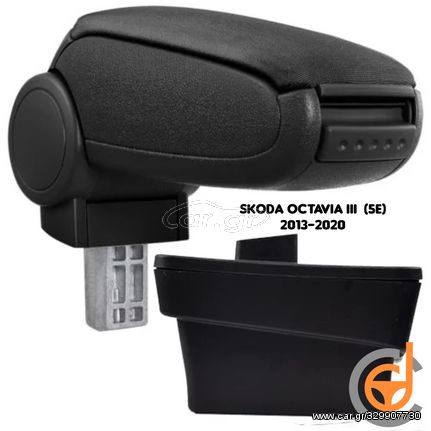 Τεμπέλης Skoda Octavia III Υποβραχιόνιο