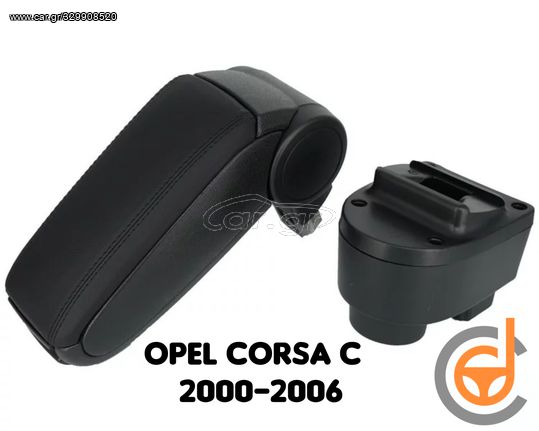 Τεμπέλης Opel Corsa C Υποβραχιόνιο