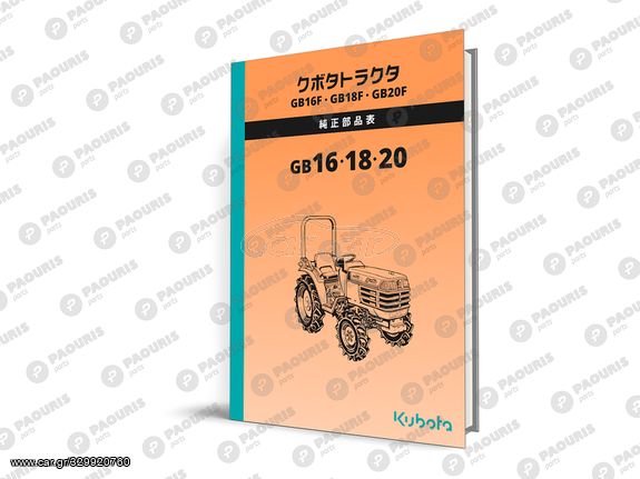 Κατάλογος ανταλλακτικών Kubota GB160, GB180, GB200 Granbia