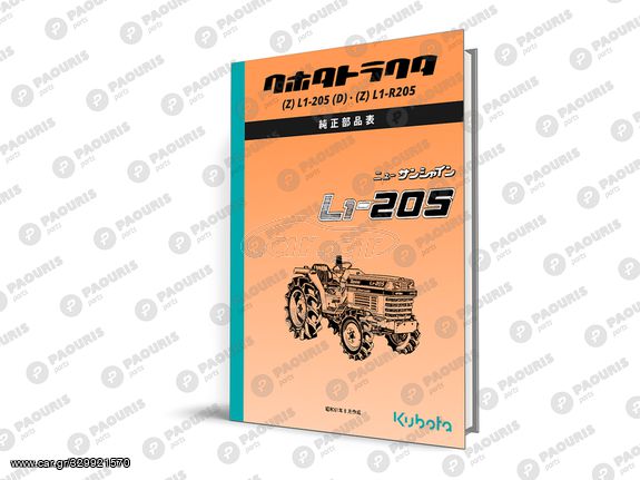 Κατάλογος ανταλλακτικών Kubota L1-205