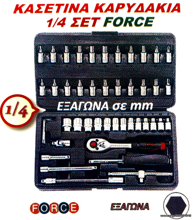 ΚΑΣΕΤΙΝΑ ΚΑΡΥΔΑΚΙΑ 1/4 ΣΕΤ FORCE !!