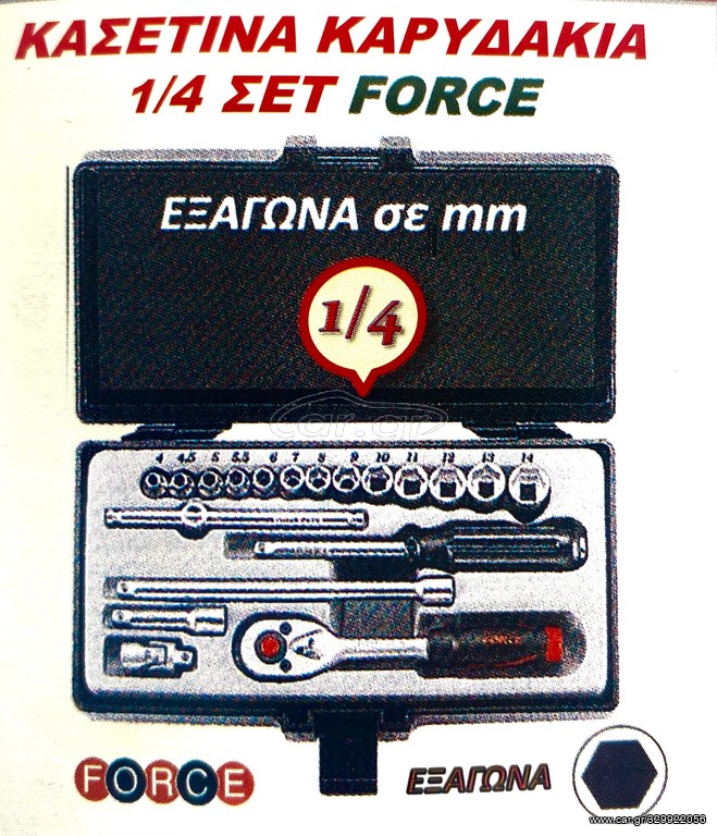 ΚΑΣΕΤΙΝΑ ΚΑΡΥΔΑΚΙΑ 1/4 ΣΕΤ FORCE !!