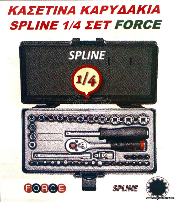 ΚΑΣΕΤΙΝΑ ΚΑΡΥΔΑΚΙΑ SPLINE 1/4 ΣΕΤ FORCE !!