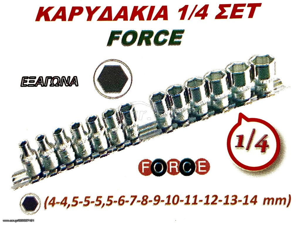 ΚΑΡΥΔΑΚΙΑ 1/4 ΣΕΤ FORCE !!