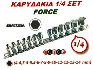 ΚΑΡΥΔΑΚΙΑ 1/4 ΣΕΤ FORCE !!