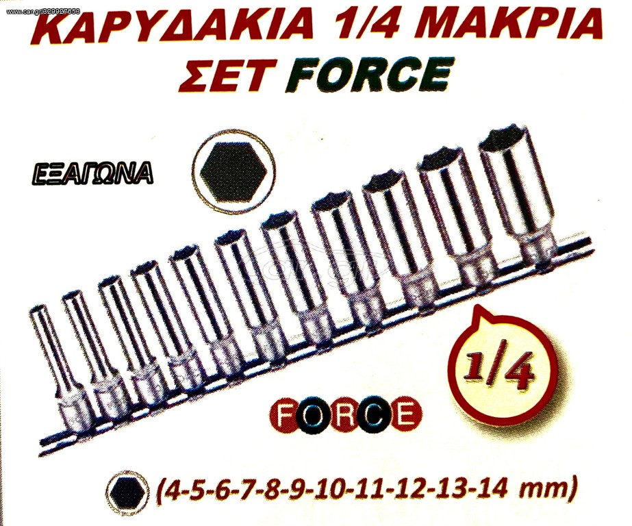 ΚΑΡΥΔΑΚΙΑ 1/4 ΜΑΚΡΙΑ ΣΕΤ FORCE !!