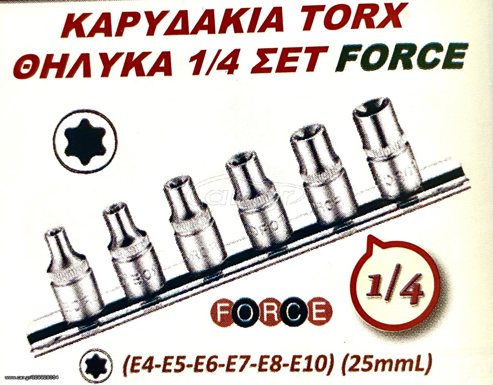ΚΑΡΥΔΑΚΙΑ TORX ΘΗΛΥΚΑ 1/4 ΣΕΤ FORCE !!