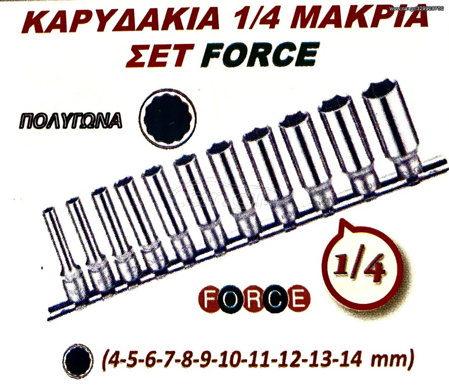 ΚΑΡΥΔΑΚΙΑ 1/4  ΜΑΚΡΙΑ ΣΕΤ FORCE !!