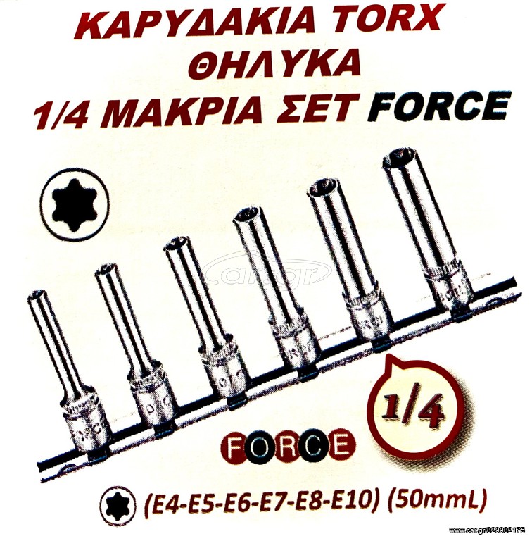 ΚΑΡΥΔΑΚΙΑ TORX ΘΗΛΥΚΑ 1/4  ΜΑΚΡΙΑ ΣΕΤ FORCE !!