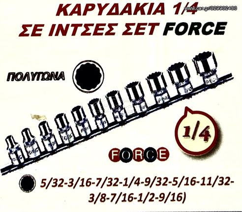 ΚΑΡΥΔΑΚΙΑ  1/4 ΣΕ ΙΝΤΣΕΣ ΣΕΤ FORCE !!