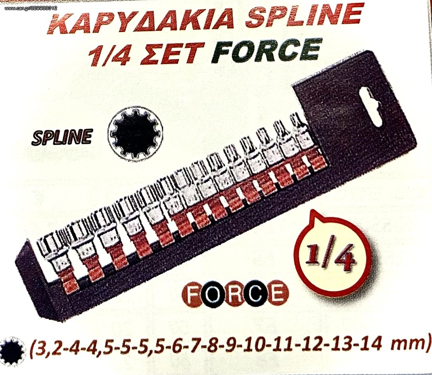 ΚΑΡΥΔΑΚΙΑ SPLINE 1/4  ΣΕΤ FORCE !!