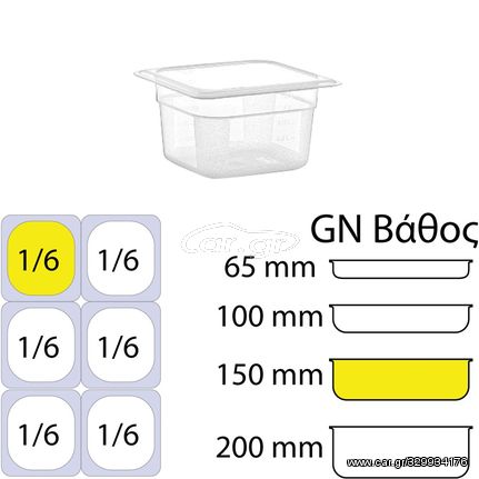 Δοχείο τροφίμων PP διάφανο χωρίς καπάκι GN1/6 (162 x 176mm) - ύψος 150mm