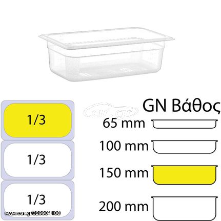 Δοχείο τροφίμων PP διάφανο χωρίς καπάκι GN1/3 (176 x 325mm) - ύψος 150mm