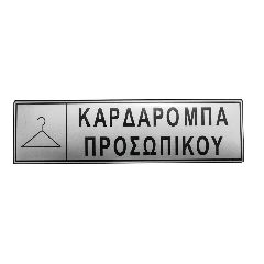 Πινακίδα σμάλτου με ένδειξη «καρδαρόμπα προσωπικού» διαστάσεων 5x17cm
