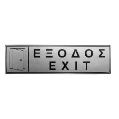 Πινακίδα σμάλτου με ένδειξη «έξοδος» διαστάσεων 5x17cm
