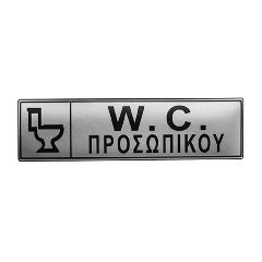 Πινακίδα σμάλτου με ένδειξη «W.C. προσωπικού» διαστάσεων 5x17cm