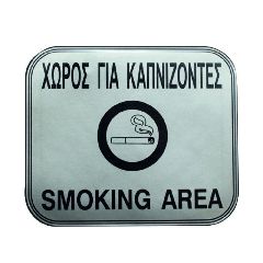 Πινακίδα σμάλτου με ένδειξη «χώρος για καπνίζοντες» διαστάσεων 11x13cm