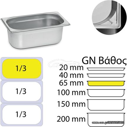 Δοχείο γαστρονομίας ανοξείδωτο 18/10, GN1/3 (32.5x17.6)-6,5cm, KAPP