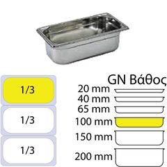 Δοχείο Γαστρονομίας ΙΝΟΧ της Matfer (NF Standard) GN1/3 διαστάσεων (325 x 176mm) - ύψος 100mm (3.7Lt)