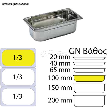 Δοχείο Γαστρονομίας ΙΝΟΧ της Matfer (NF Standard) GN1/3 διαστάσεων (325 x 176mm) - ύψος 100mm (3.7Lt)